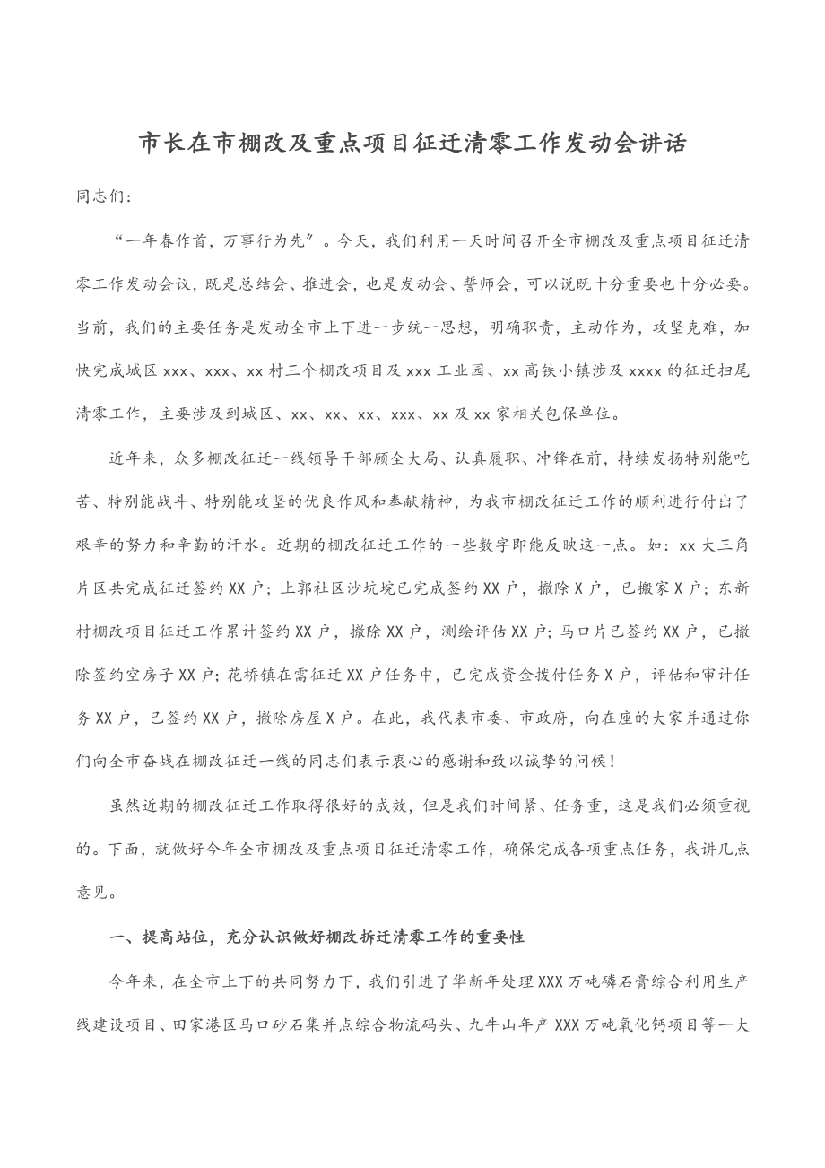 2023年市长在市棚改及重点项目征迁清零工作动员会讲话.docx_第1页