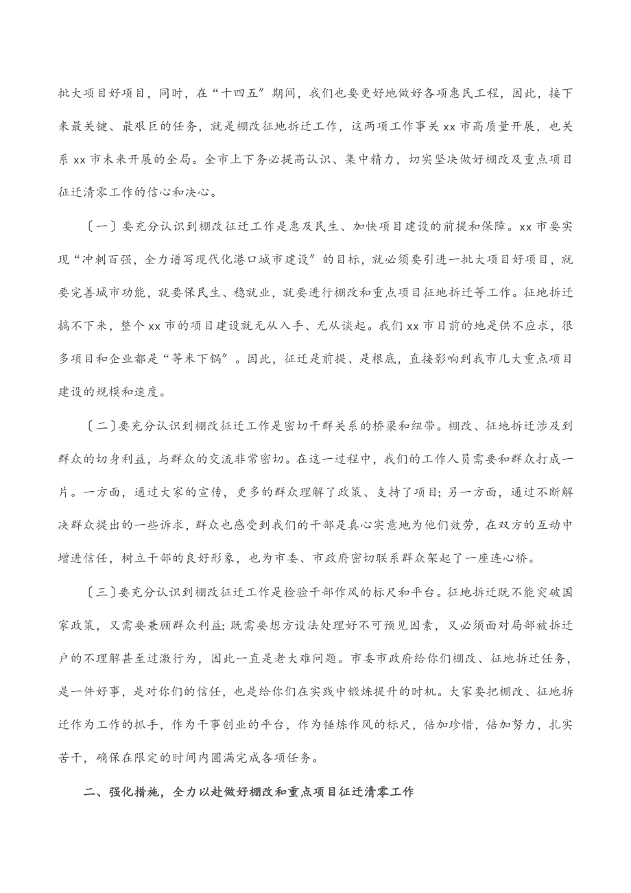 2023年市长在市棚改及重点项目征迁清零工作动员会讲话.docx_第2页