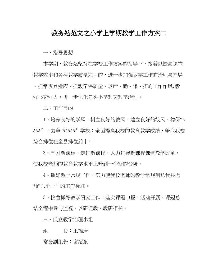 2023年教导处范文小学上学期教学工作计划二.docx_第1页