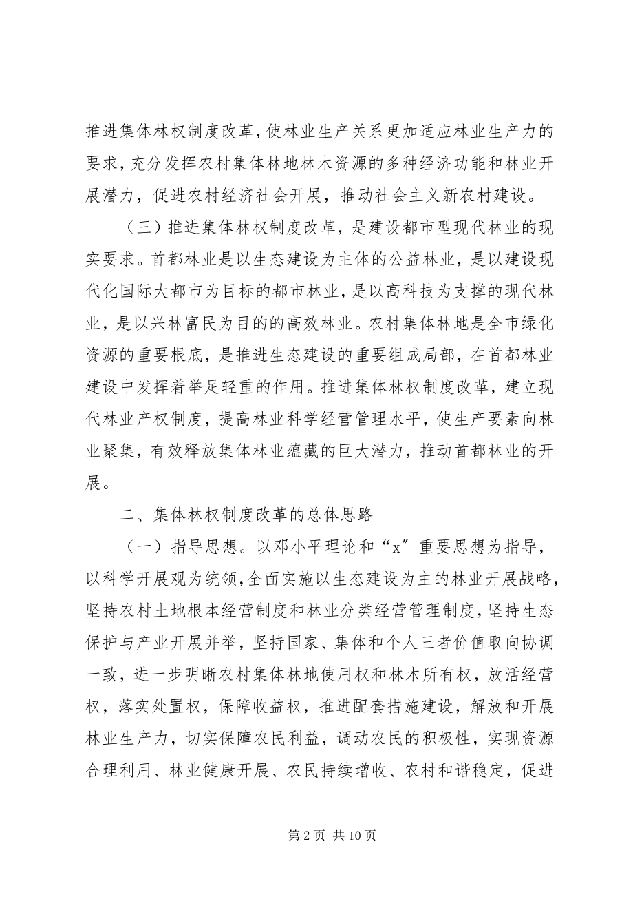 2023年市政府集体林权制度改革意见.docx_第2页