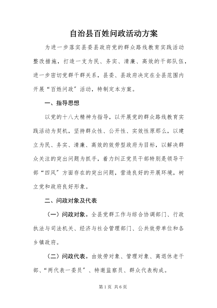 2023年自治县百姓问政活动方案.docx_第1页