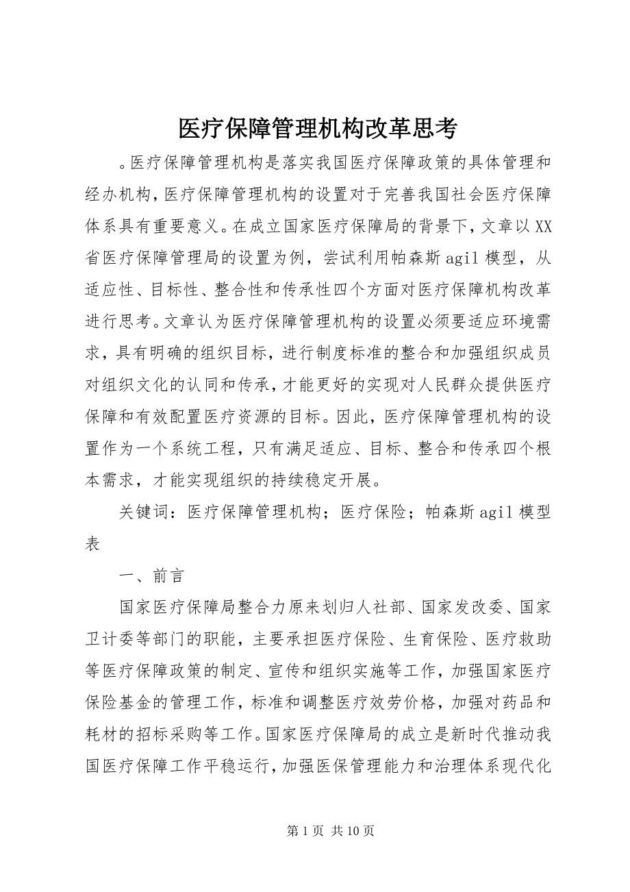 2023年医疗保障管理机构改革思考.docx_第1页