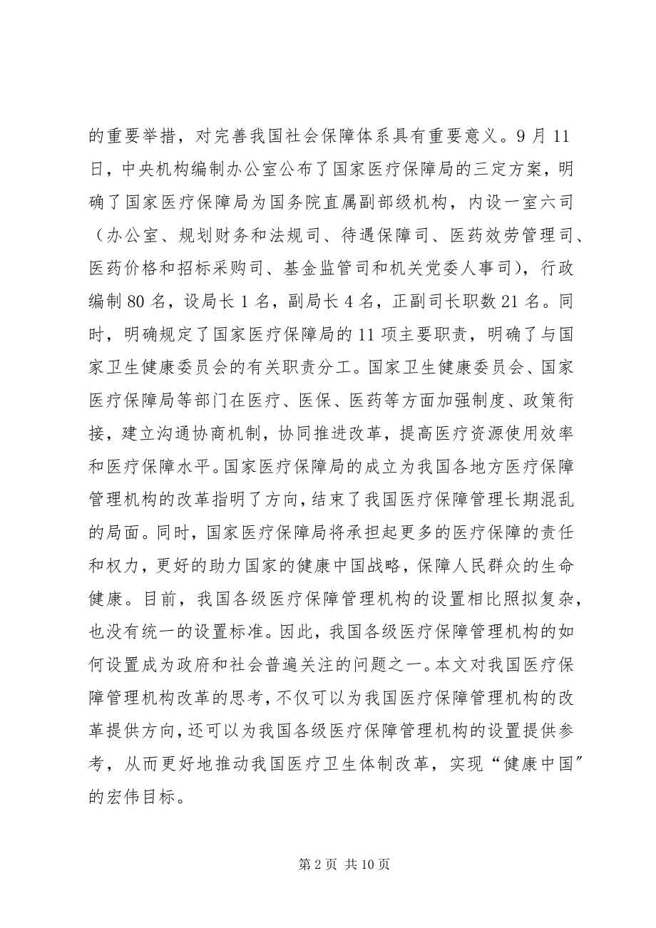 2023年医疗保障管理机构改革思考.docx_第2页