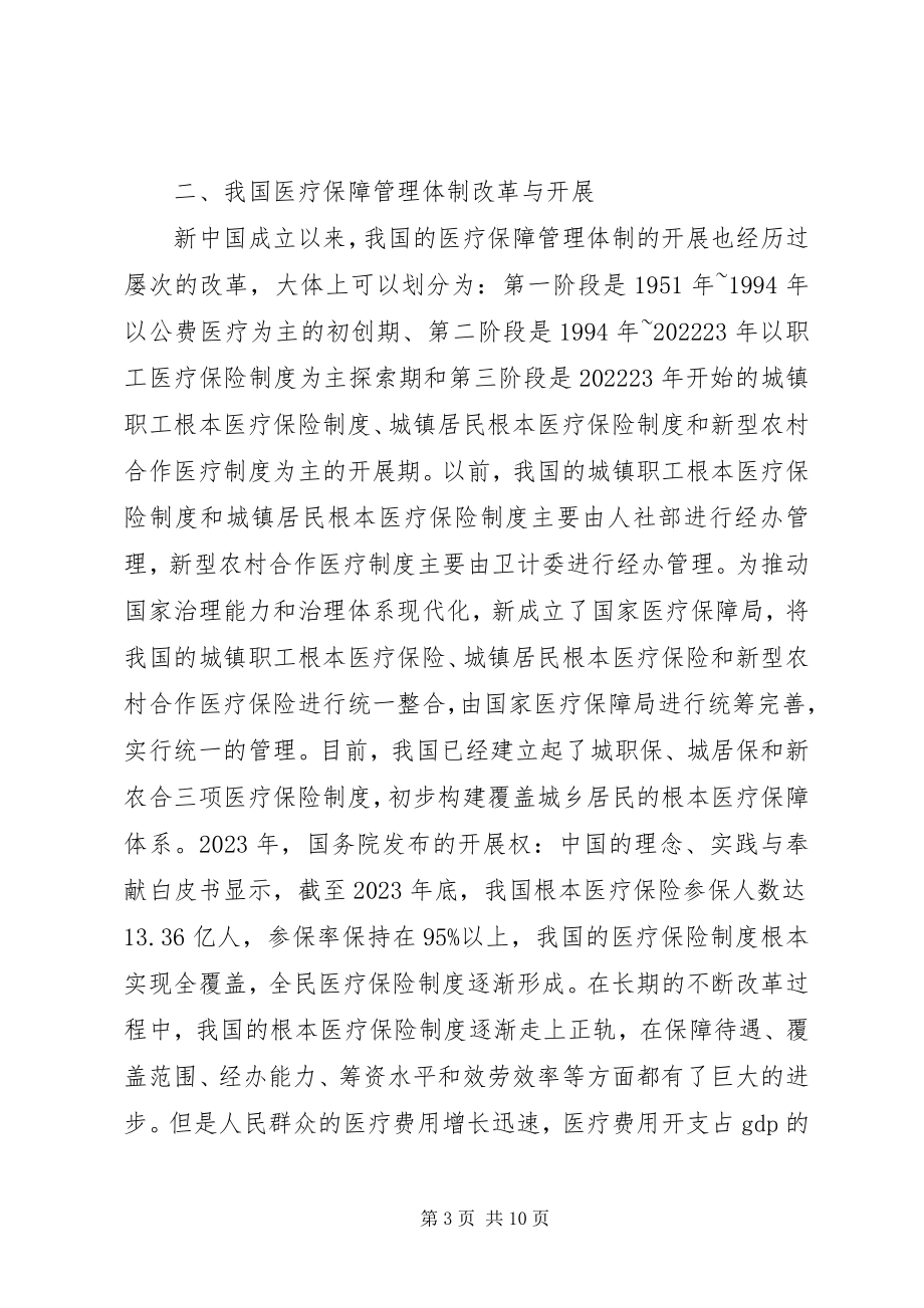 2023年医疗保障管理机构改革思考.docx_第3页