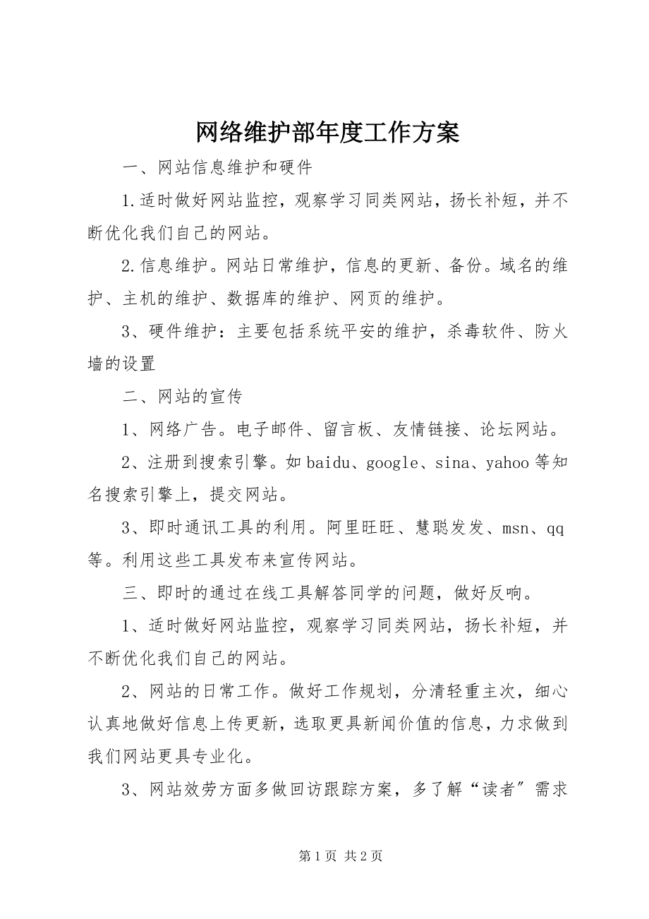 2023年网络维护部年度工作计划.docx_第1页