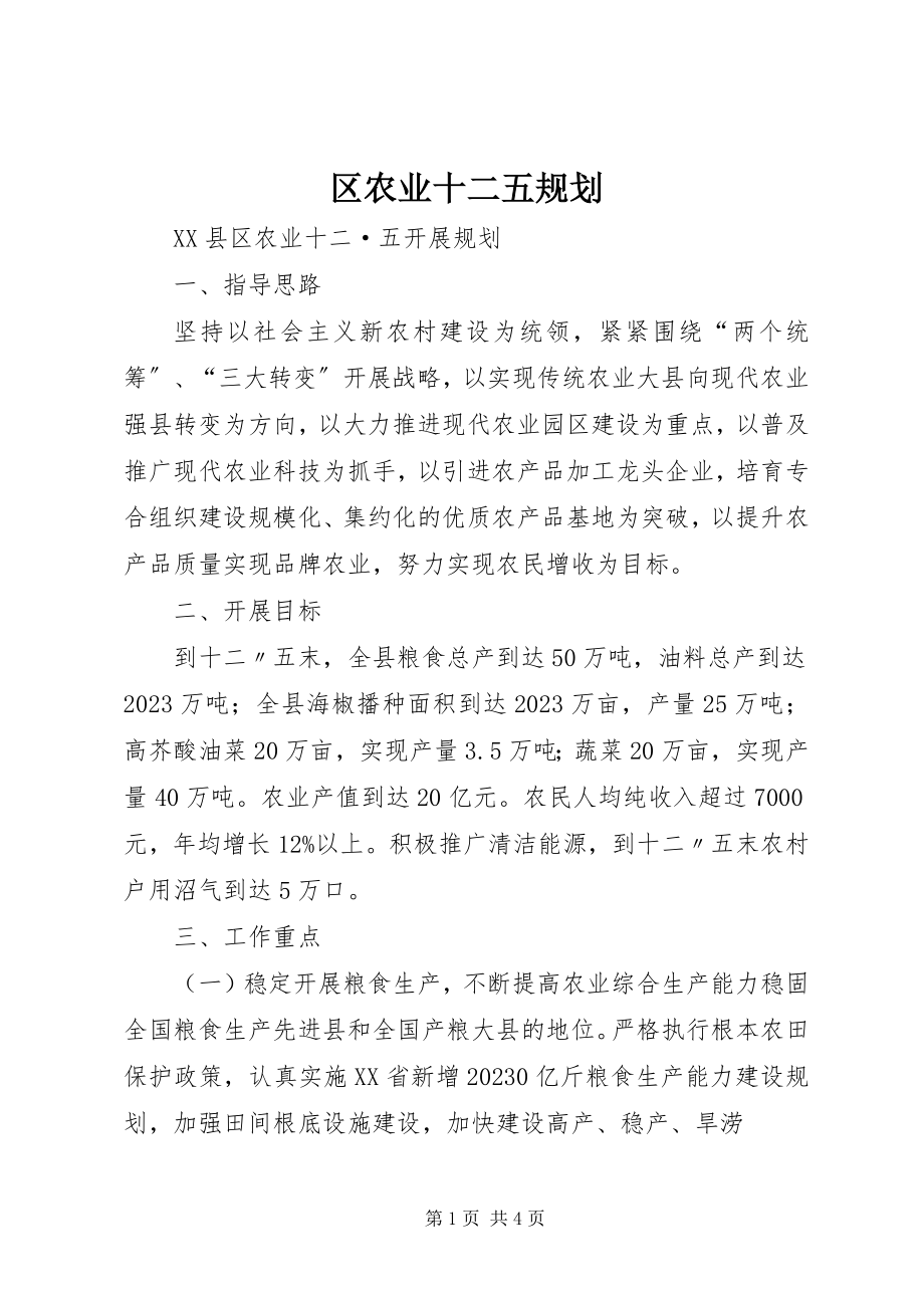 2023年区农业十二五规划.docx_第1页