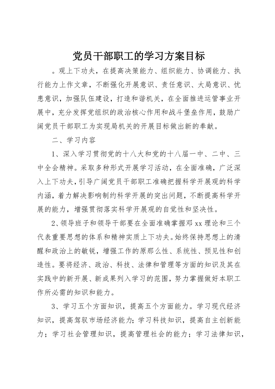 2023年党员干部职工的学习计划目标.docx_第1页