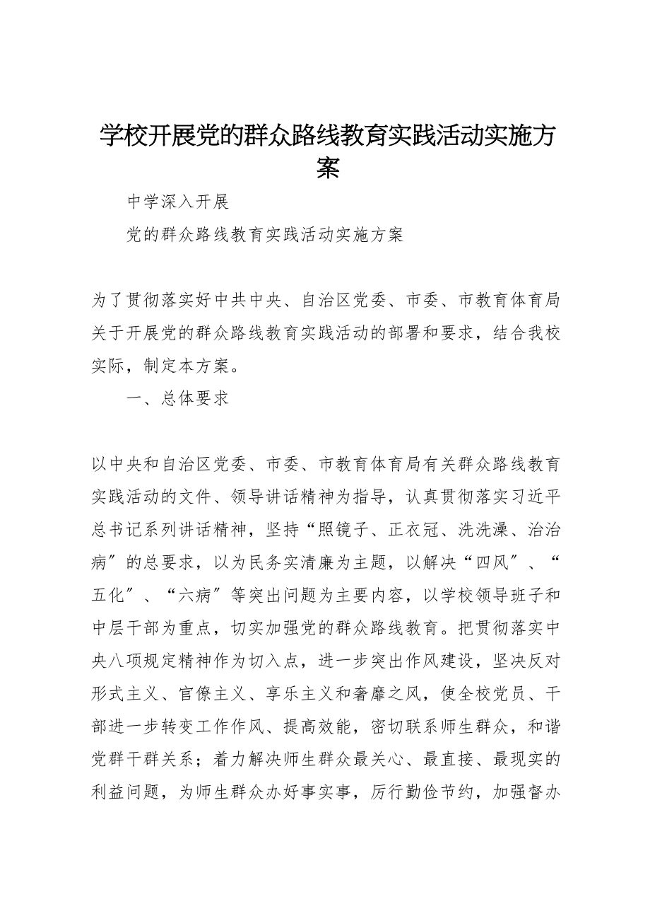 2023年学校开展党的群众路线教育实践活动实施方案 3.doc_第1页