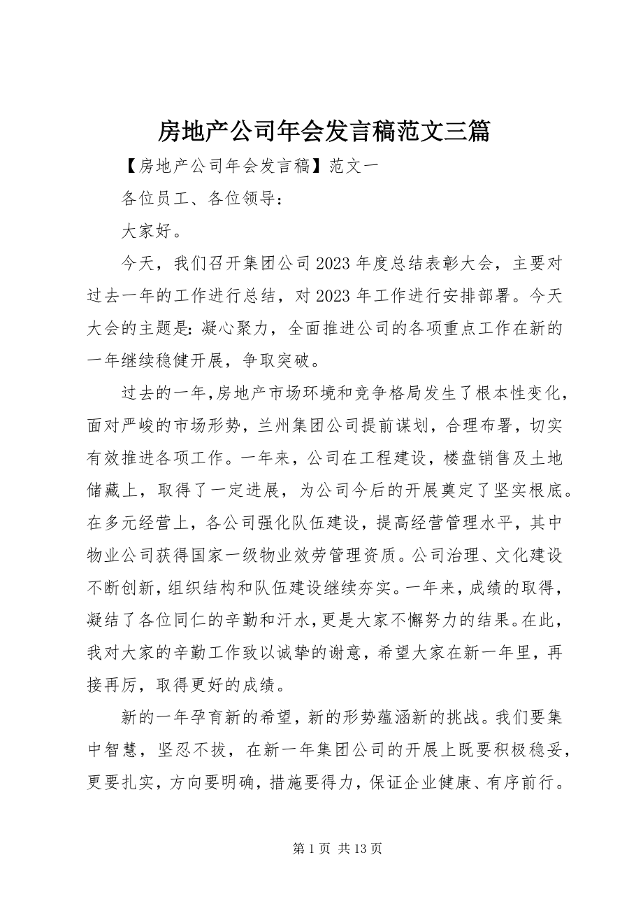 2023年房地产公司年会讲话稿三篇.docx_第1页