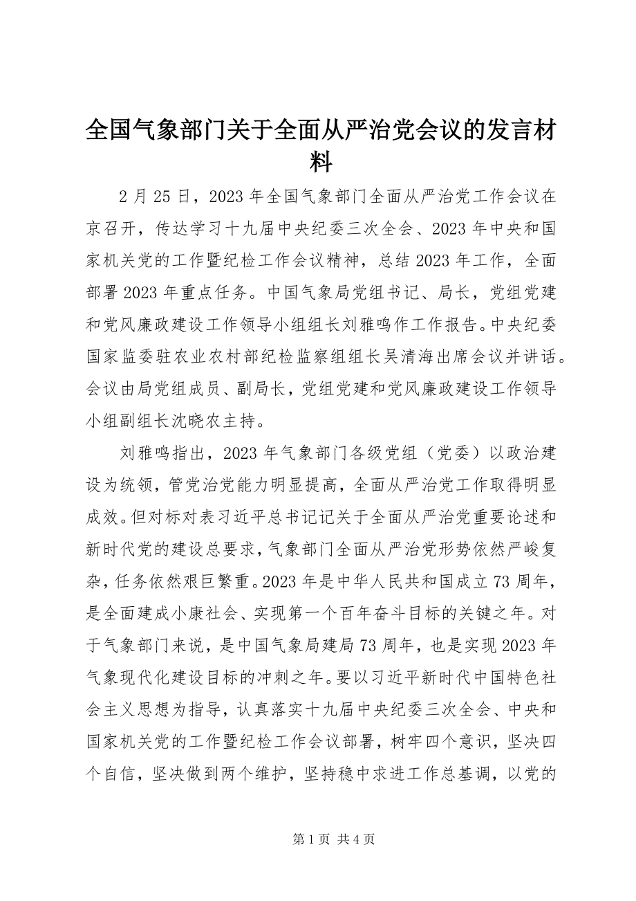 2023年全国气象部门关于全面从严治党会议的讲话材料.docx_第1页