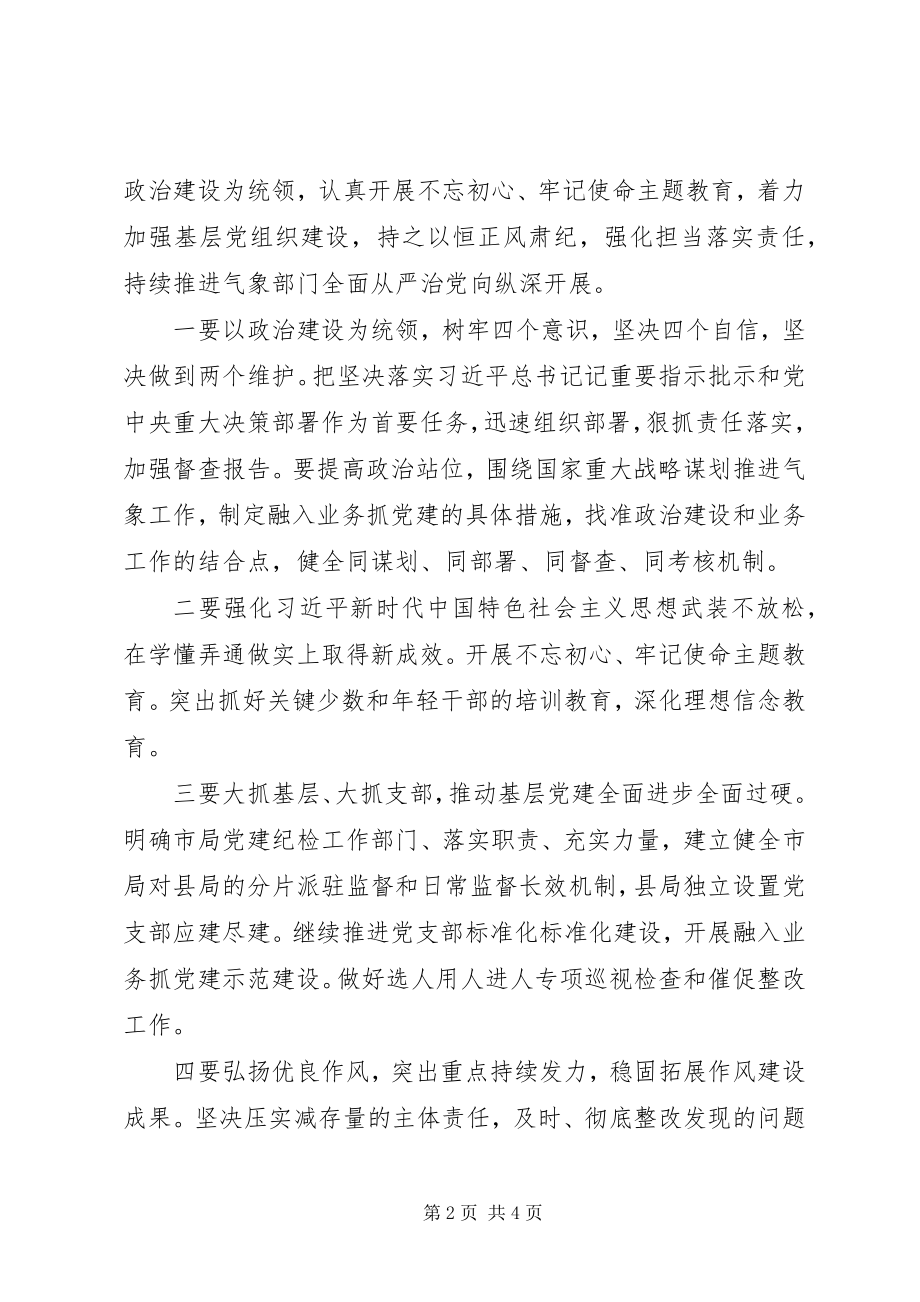 2023年全国气象部门关于全面从严治党会议的讲话材料.docx_第2页