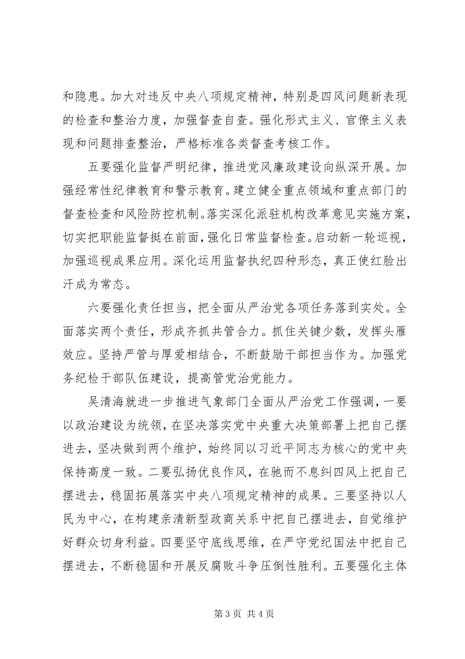 2023年全国气象部门关于全面从严治党会议的讲话材料.docx_第3页