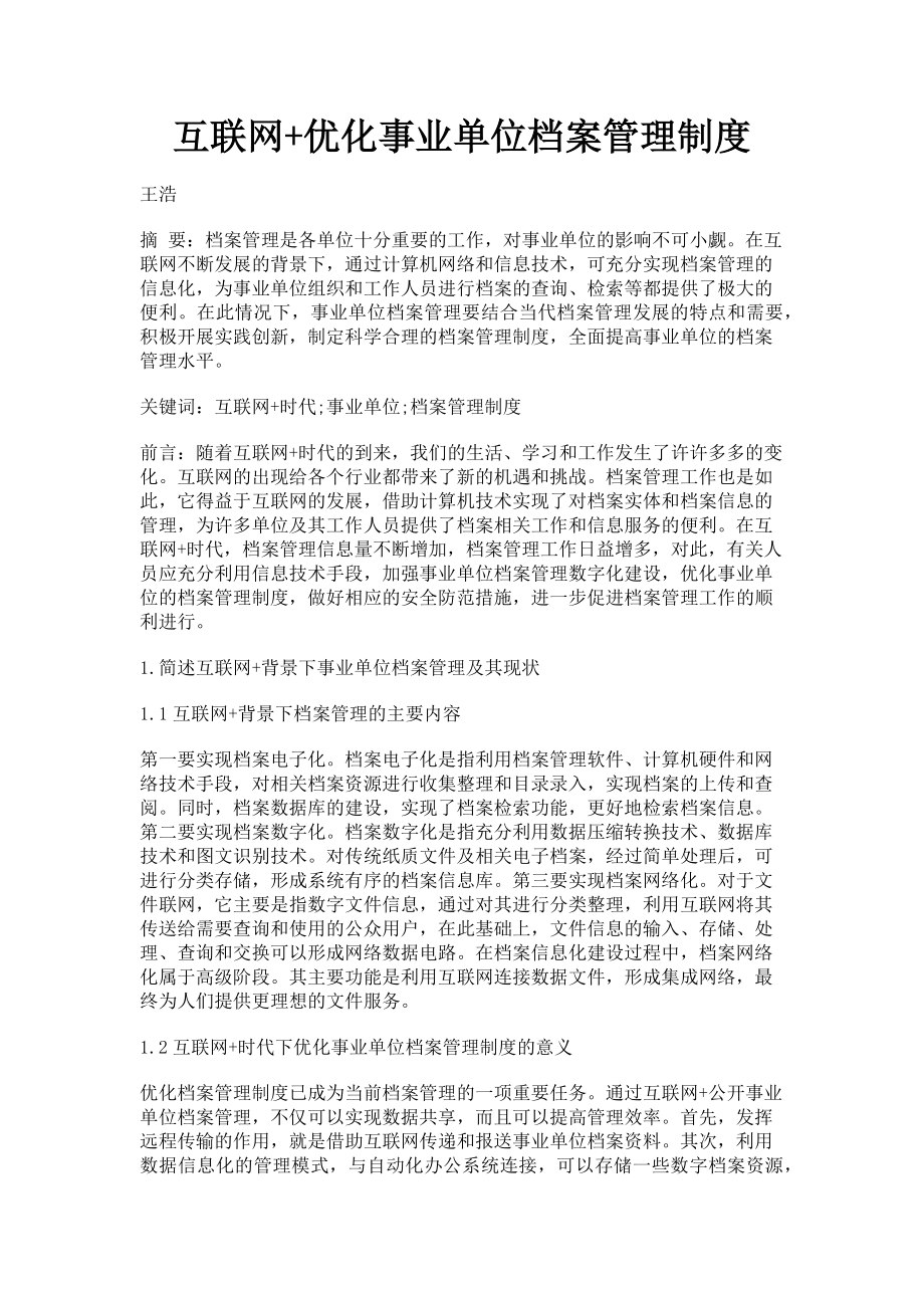 2023年互联网+优化事业单位档案管理制度.doc_第1页