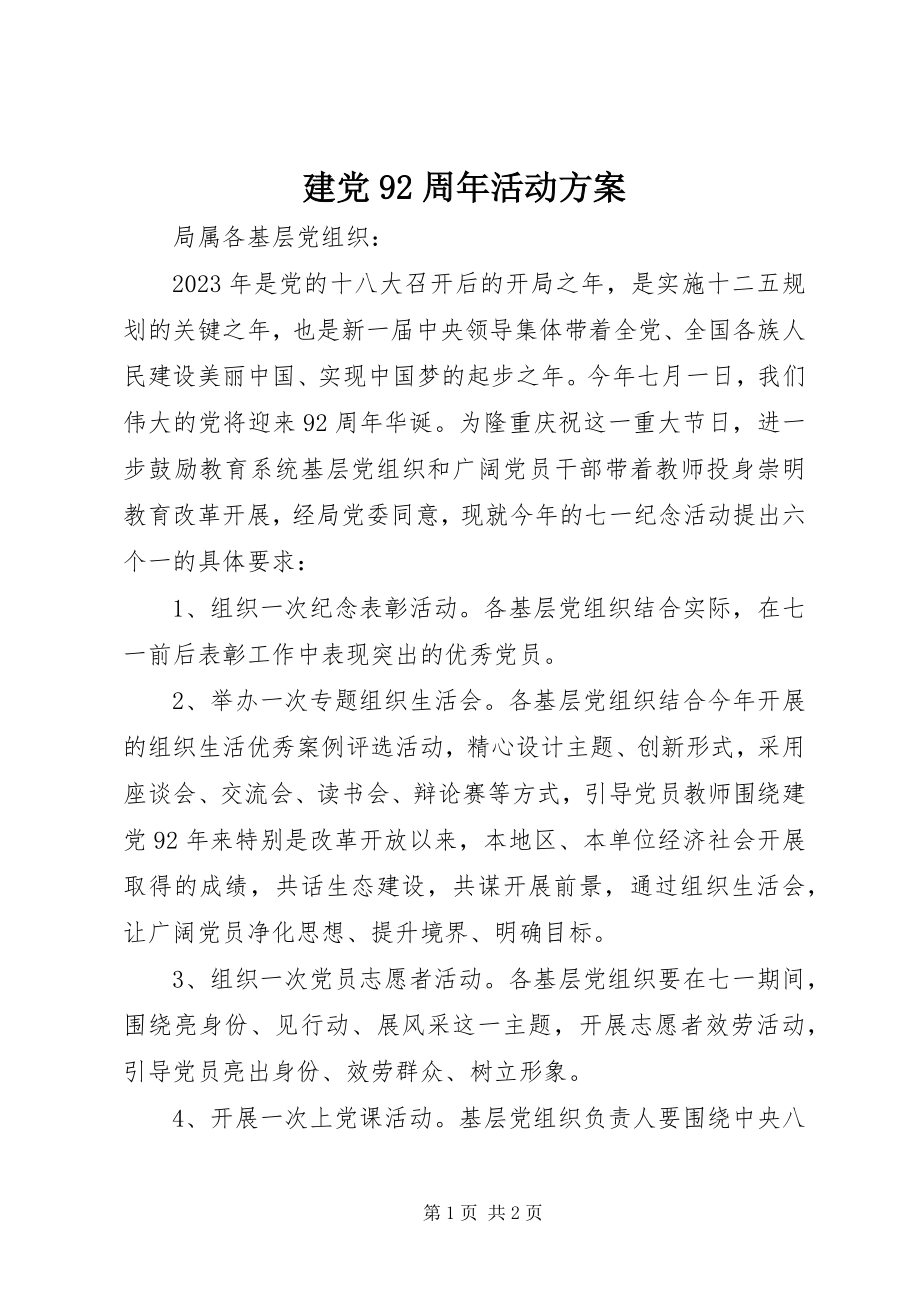 2023年建党92周活动方案.docx_第1页