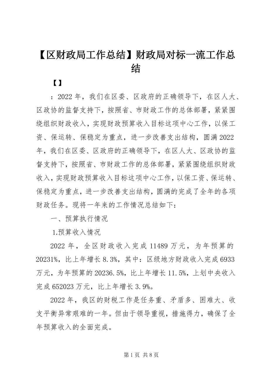 2023年区财政局工作总结财政局对标一流工作总结新编.docx_第1页