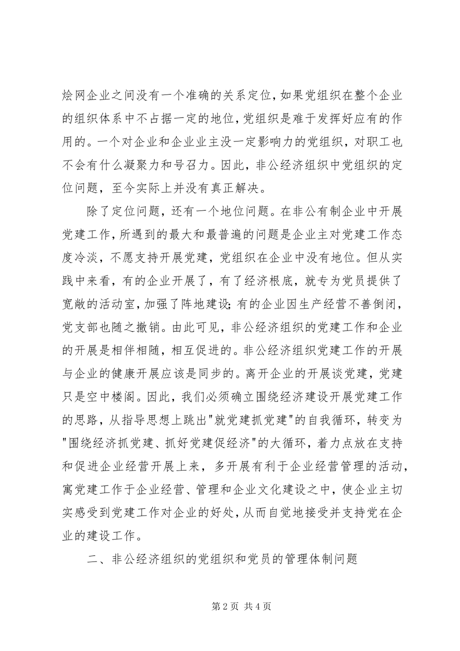 2023年非公经济组织党建工作面临的问题与对策.docx_第2页