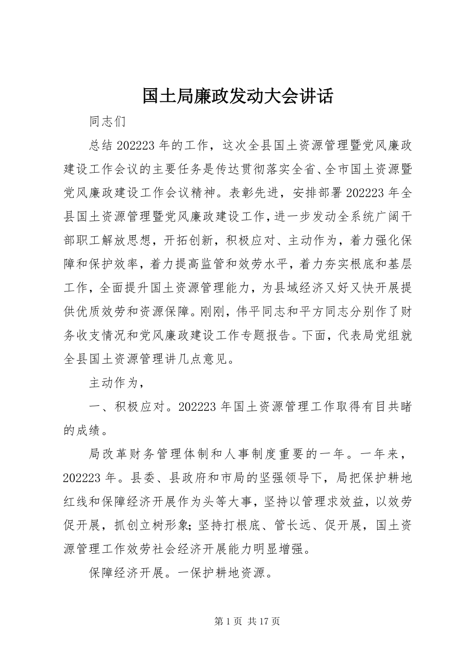 2023年国土局廉政动员大会致辞.docx_第1页