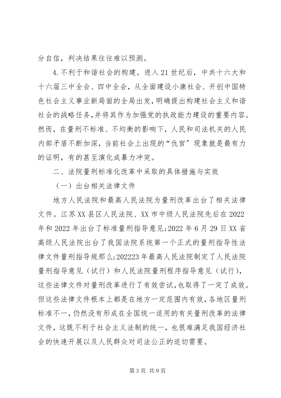 2023年透析我国量刑规范化的制度改革.docx_第3页