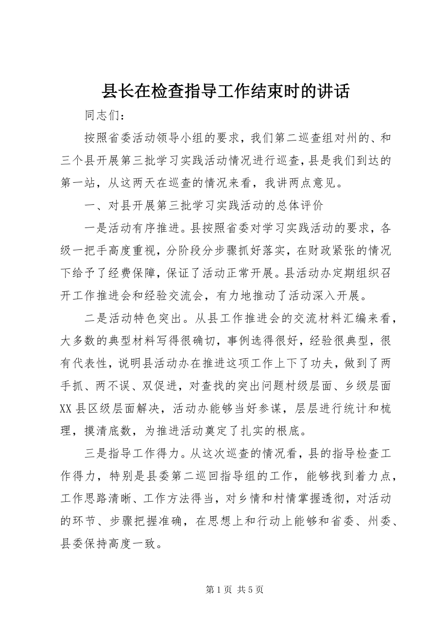 2023年县长在检查指导工作结束时的致辞.docx_第1页