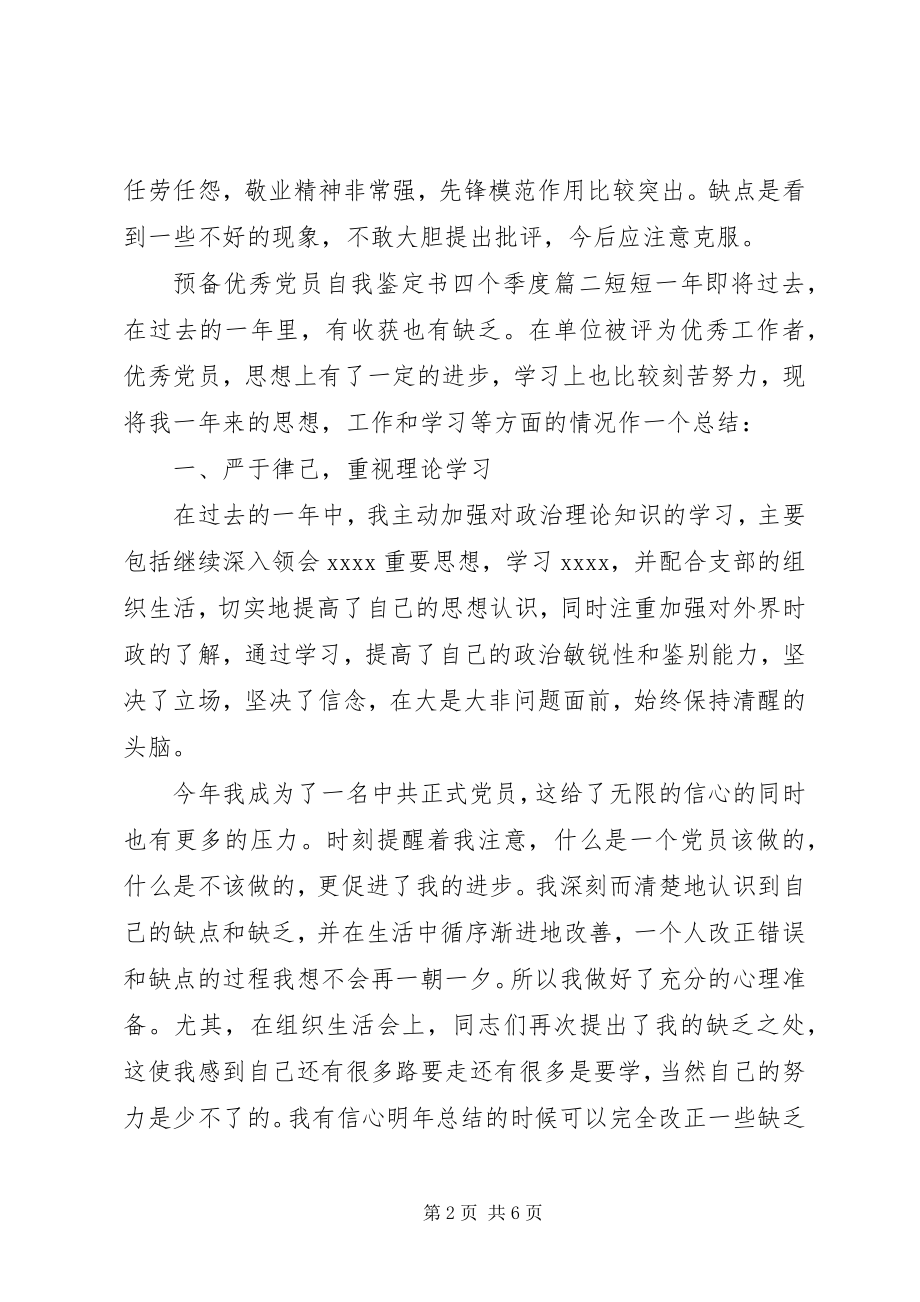 2023年预备优秀党员自我鉴定书四个季度.docx_第2页