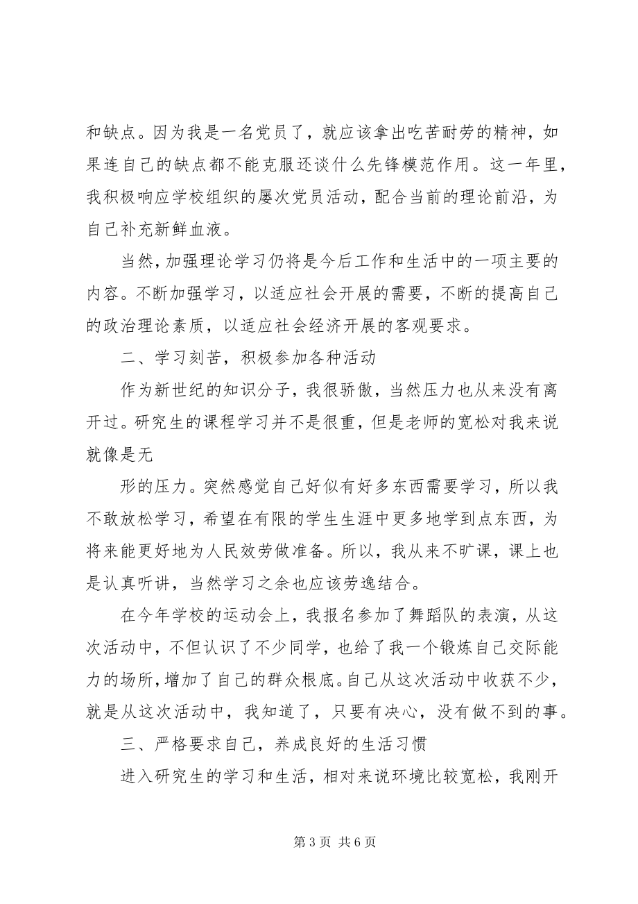 2023年预备优秀党员自我鉴定书四个季度.docx_第3页