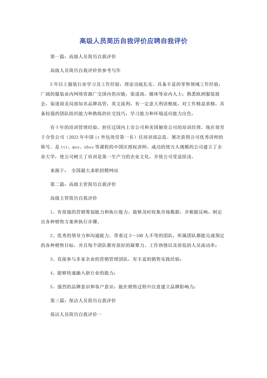 2023年高级人员简历自我评价应聘自我评价.docx_第1页