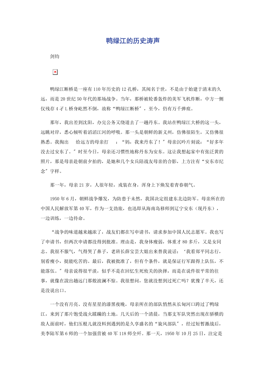 2023年鸭绿江的历史涛声.docx_第1页