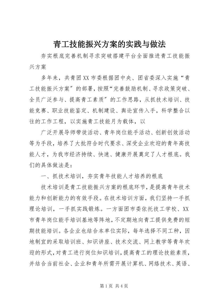 2023年青工技能振兴计划的实践与做法.docx_第1页