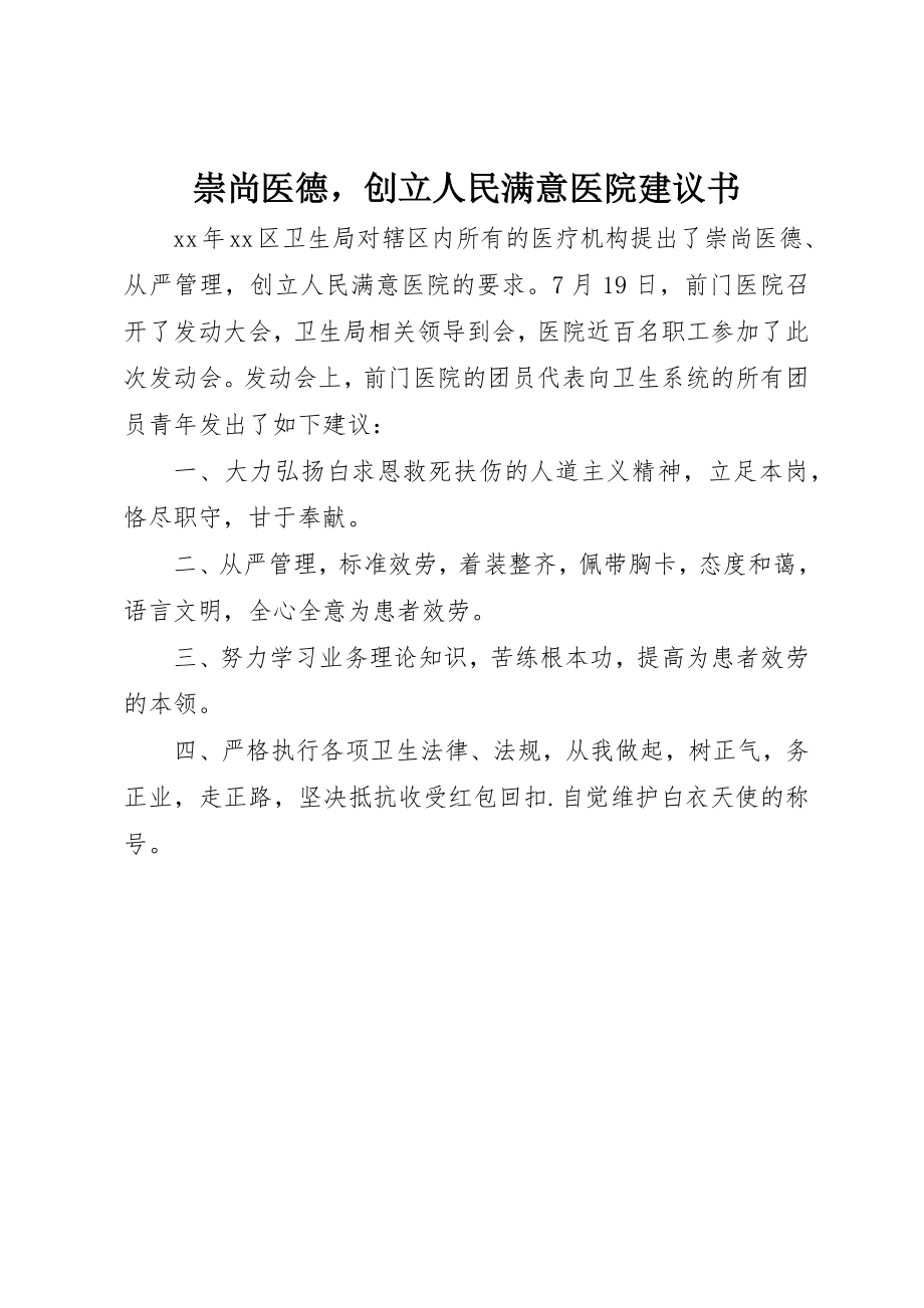 2023年崇尚医德创建人民满意医院倡议书新编.docx_第1页