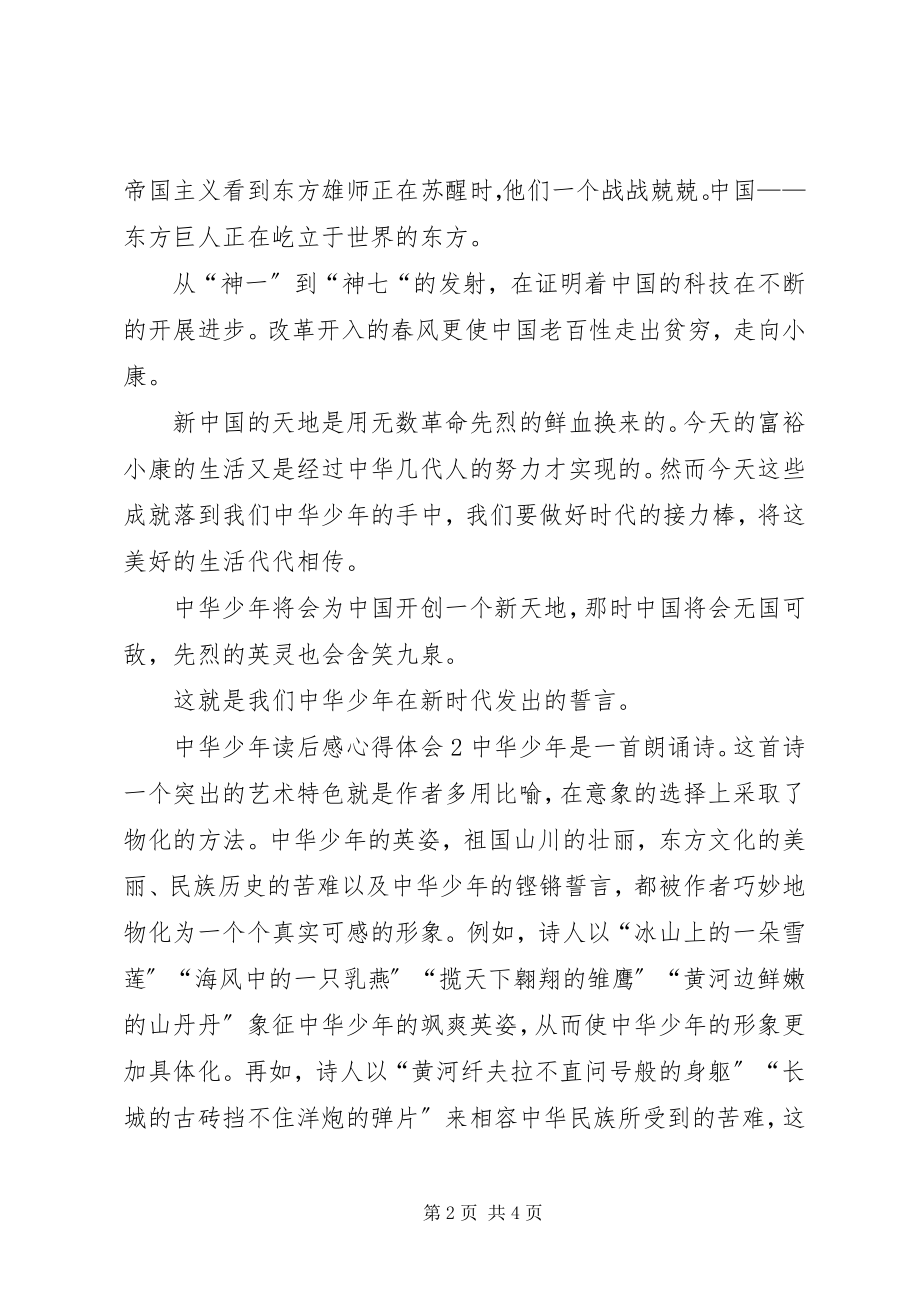 2023年《中华少年》读后感心得体会多篇新编.docx_第2页