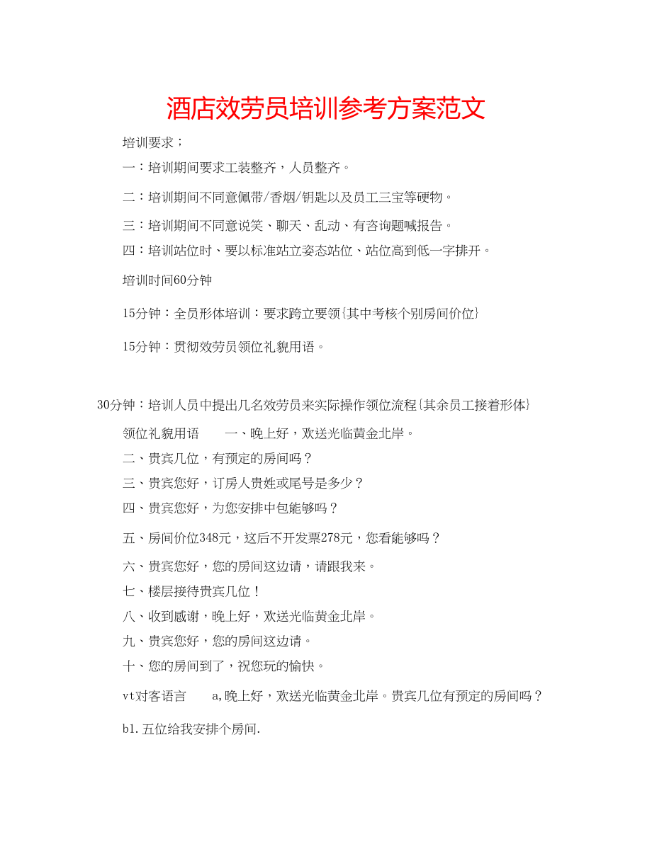 2023年酒店服务员培训计划范文.docx_第1页