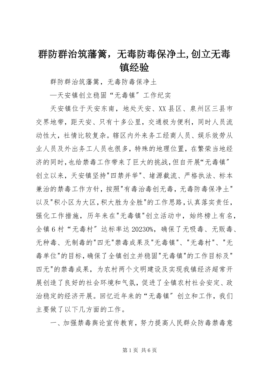 2023年群防群治筑藩篱无毒防毒保净土创建无毒镇经验.docx_第1页