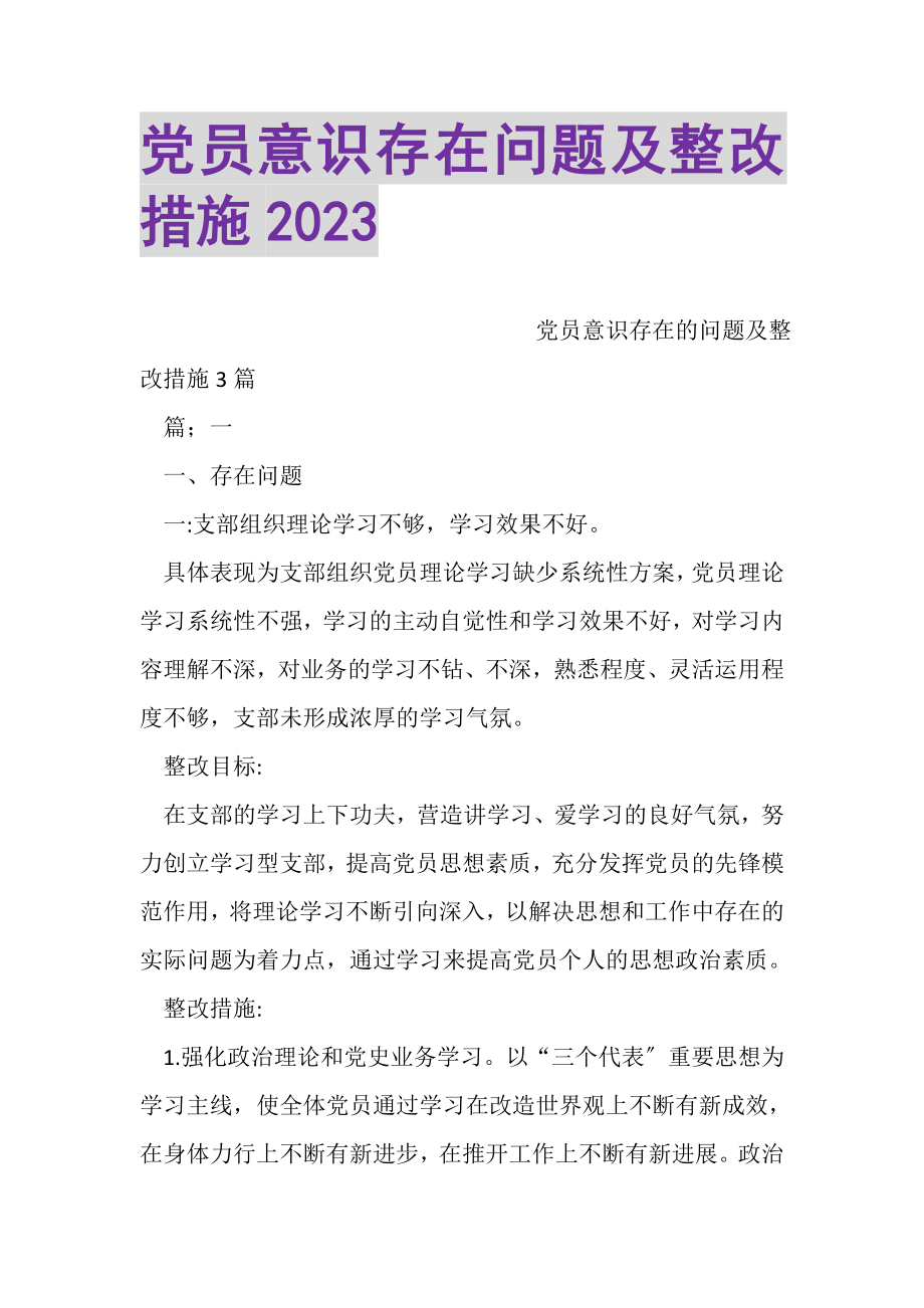 2023年党员意识存在问题及整改措施.doc_第1页