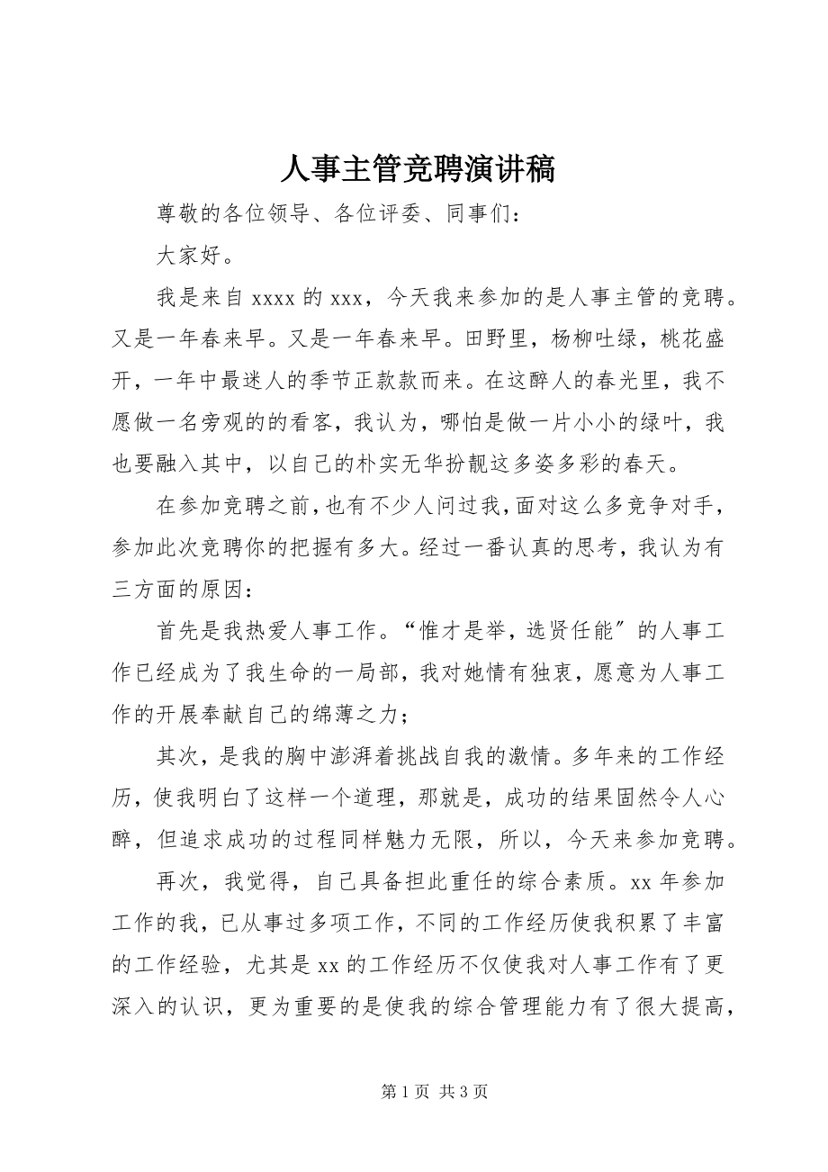 2023年人事主管竞聘演讲稿.docx_第1页