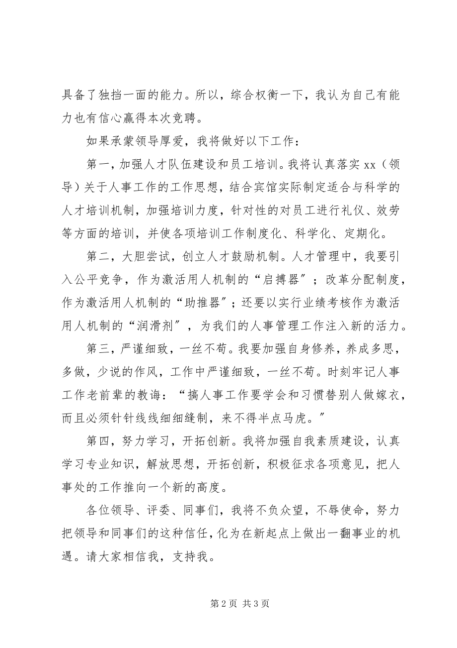 2023年人事主管竞聘演讲稿.docx_第2页