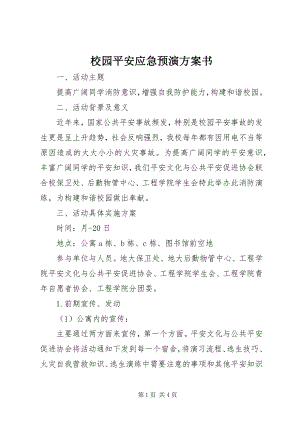 2023年校园安全应急预演计划书.docx