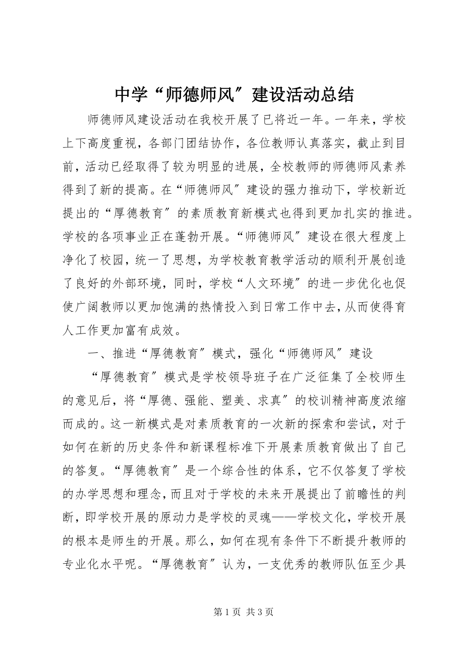 2023年中学“师德师风”建设活动总结.docx_第1页