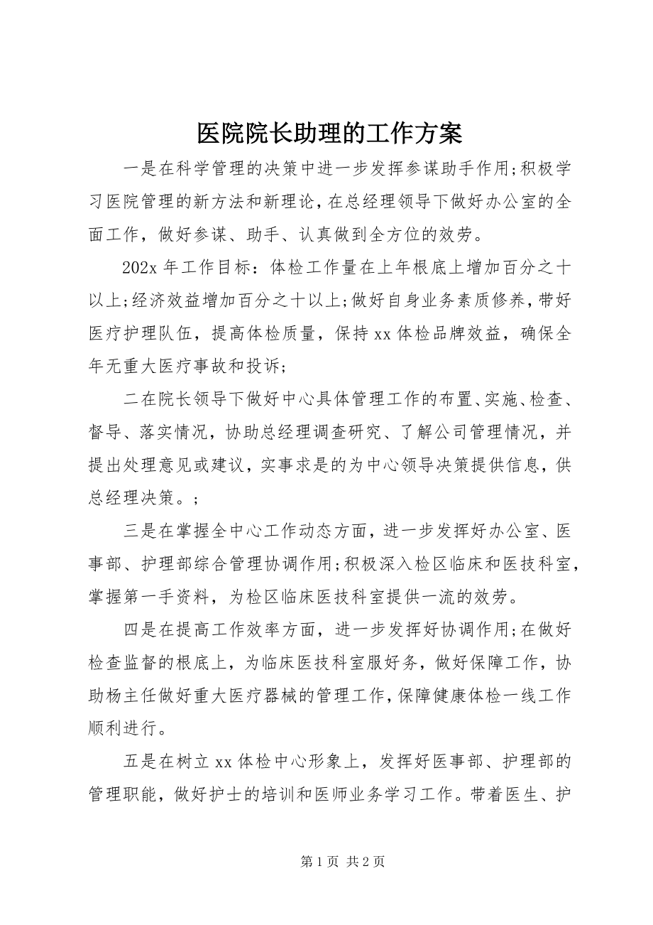 2023年医院院长助理的工作计划.docx_第1页