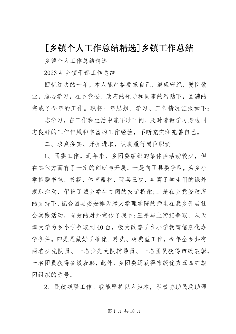 2023年乡镇个人工作总结精选乡镇工作总结新编.docx_第1页