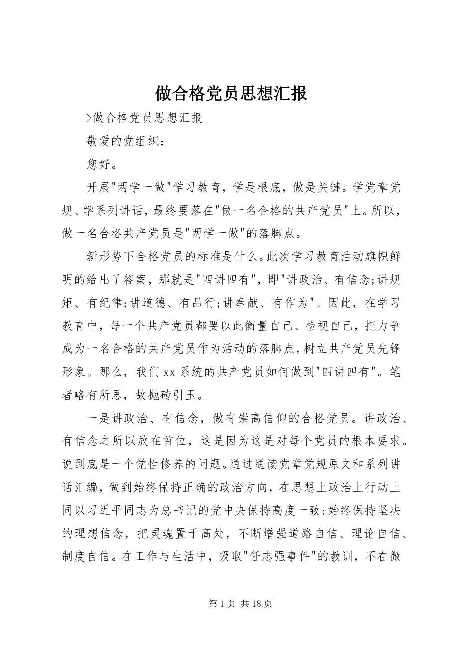 2023年做合格党员思想汇报2.docx_第1页