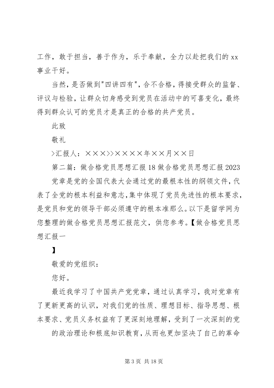 2023年做合格党员思想汇报2.docx_第3页