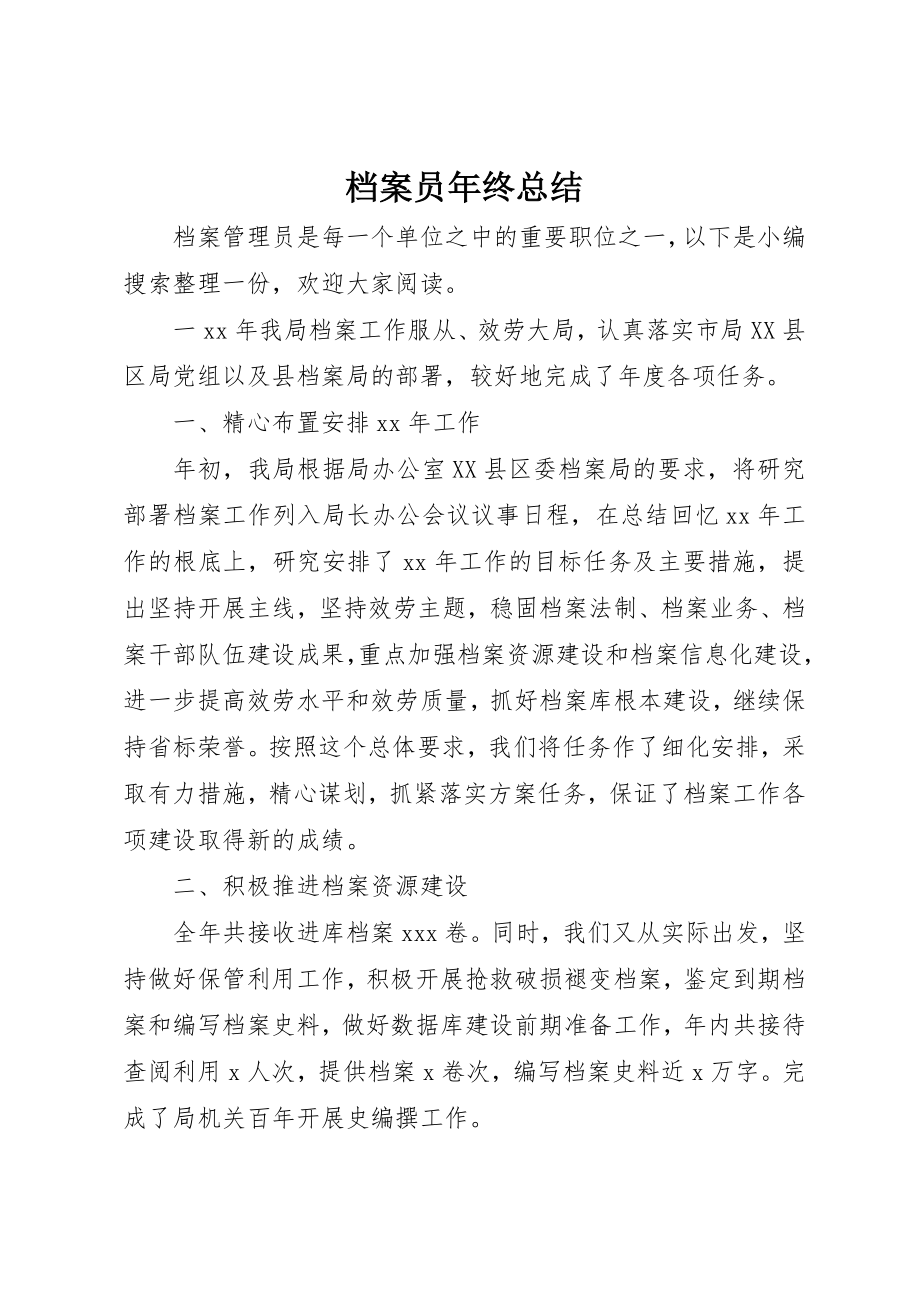 2023年档案员年终总结新编.docx_第1页