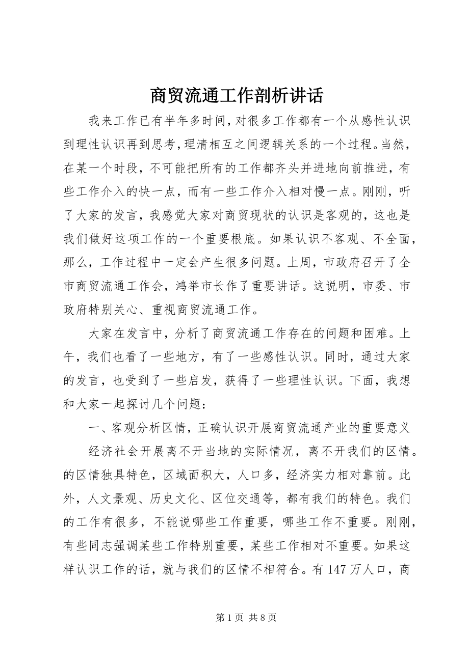 2023年商贸流通工作剖析致辞.docx_第1页