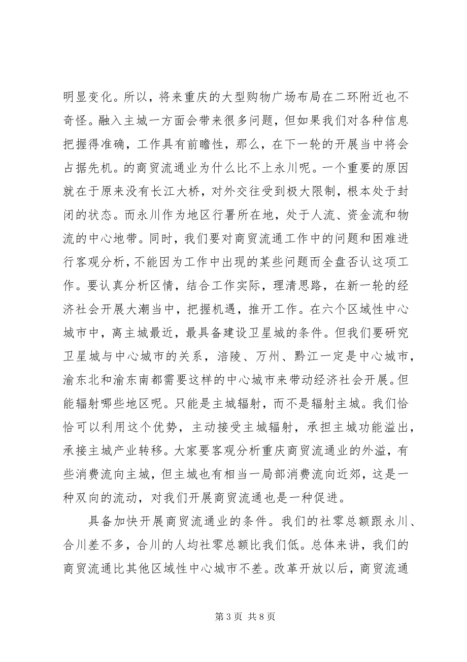 2023年商贸流通工作剖析致辞.docx_第3页