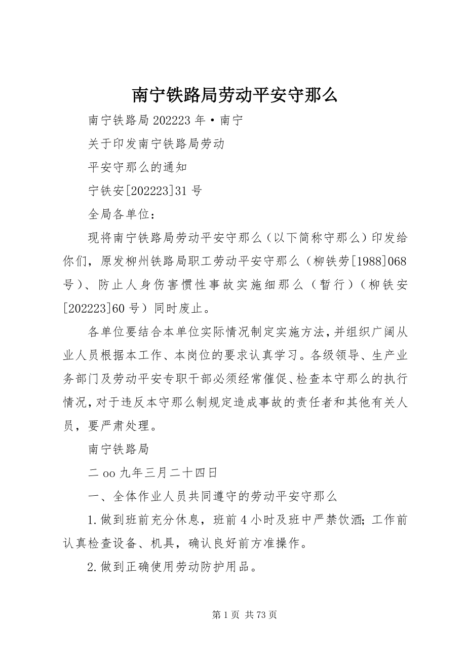 2023年南宁铁路局劳动安全守则.docx_第1页