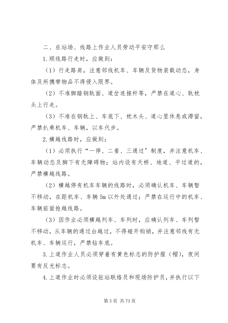 2023年南宁铁路局劳动安全守则.docx_第3页