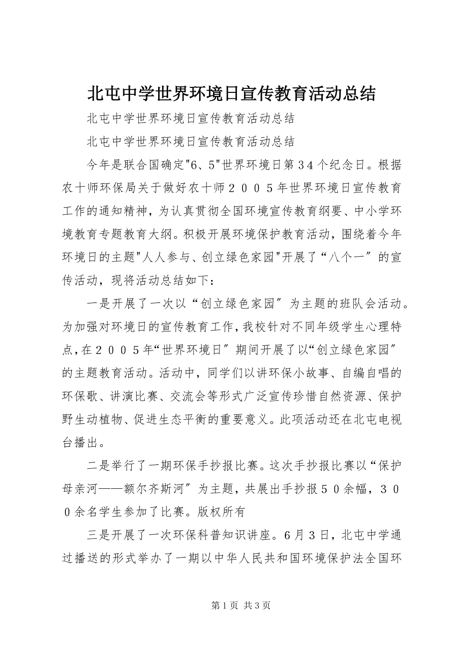 2023年北屯中学世界环境日宣传教育活动总结新编.docx_第1页