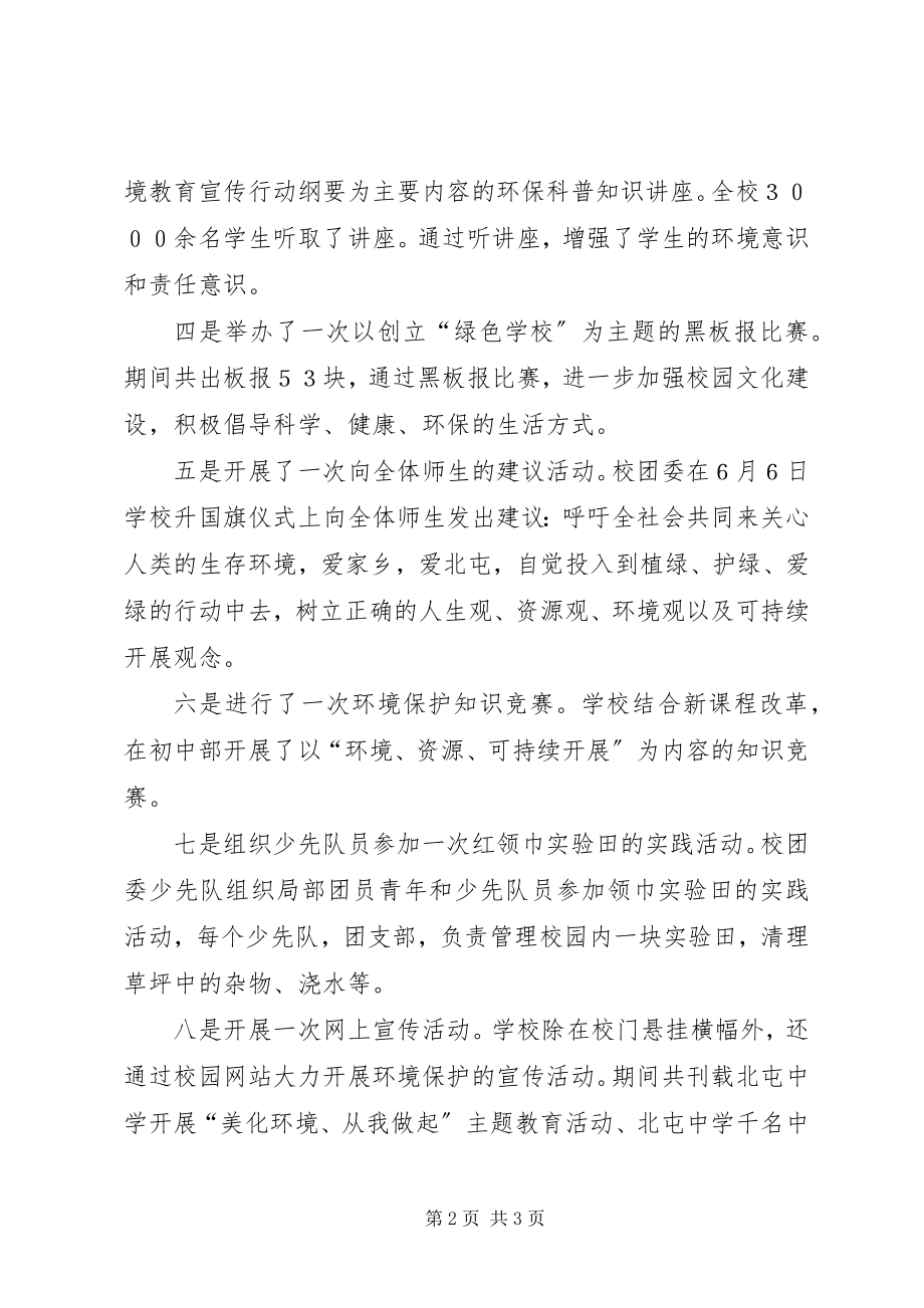 2023年北屯中学世界环境日宣传教育活动总结新编.docx_第2页