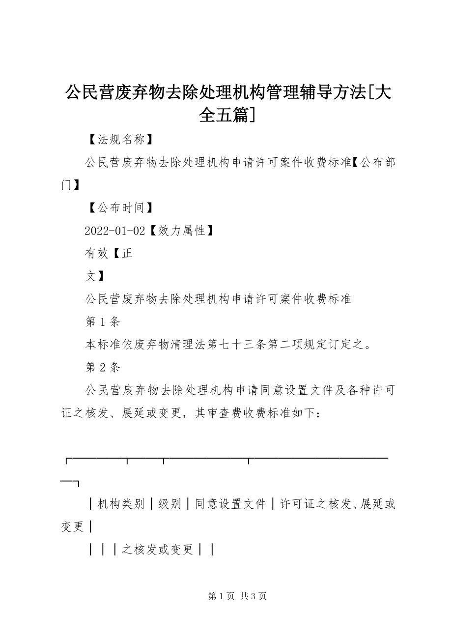 2023年公民营废弃物清除处理机构管理辅导办法大全五篇.docx_第1页