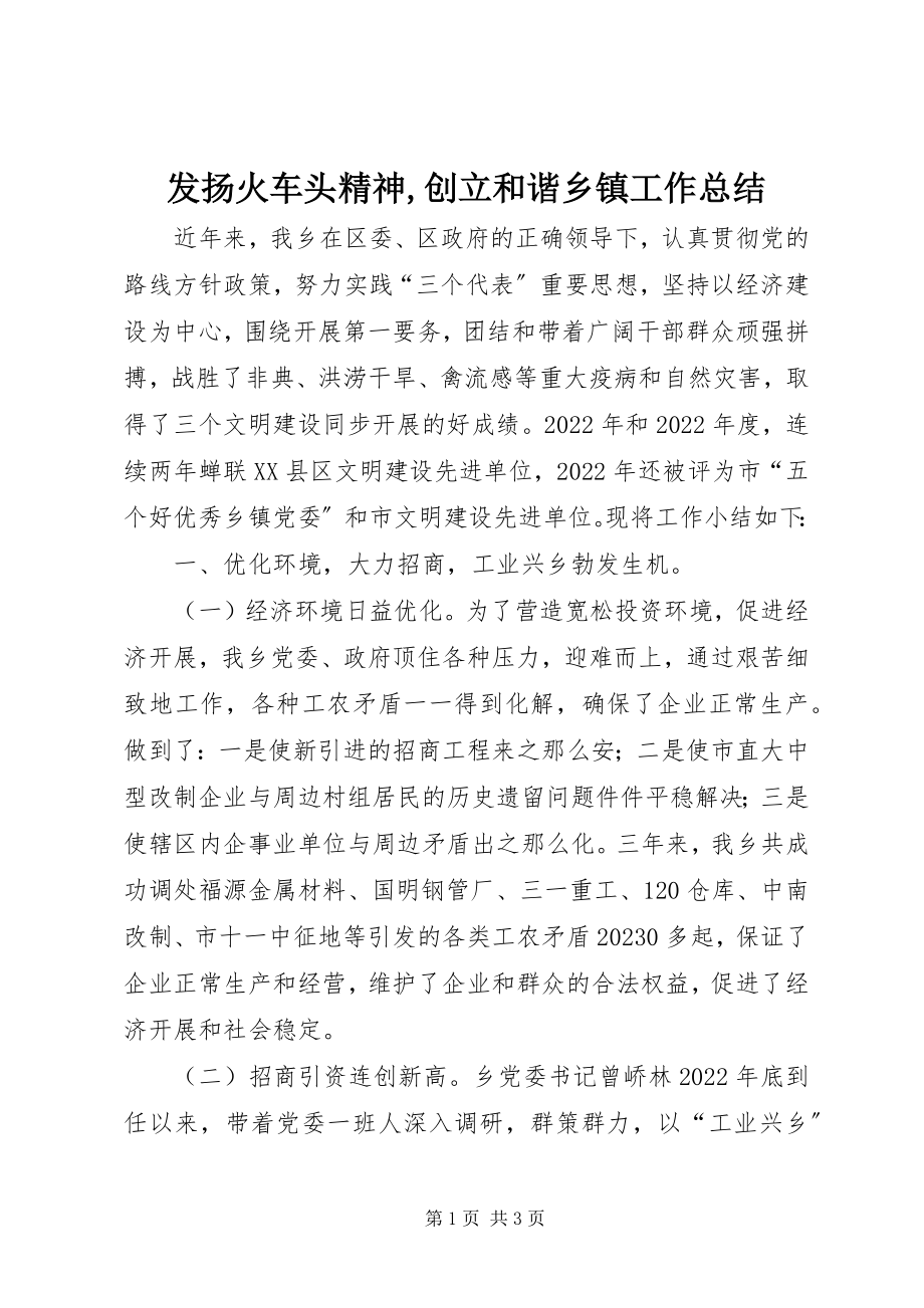 2023年发扬火车头精神创建和谐乡镇工作总结2.docx_第1页